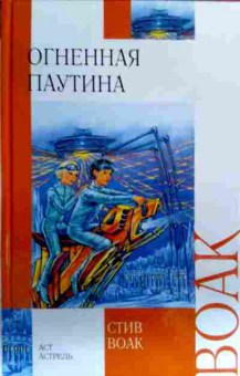 Книга Воак С. Огненная паутина, 11-17273, Баград.рф
